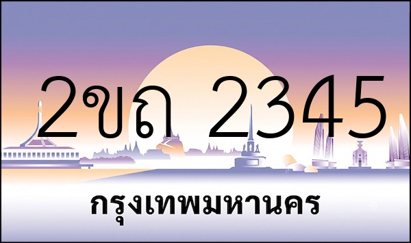 2ขถ 2345